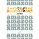 アマゾンで私が学んだ新しいビジネスの作り方 [単行本]