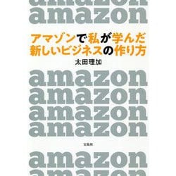 アマゾンで私が学んだ新しいビジネスの作り方 [単行本]