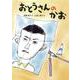 おとうさんのかお(こころのつばさシリーズ) [全集叢書]