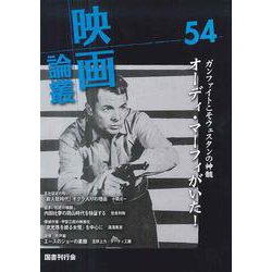 映画論叢 54 [全集叢書]