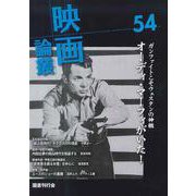 映画論叢 54 [全集叢書]