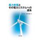 風力発電とその電力システムへの連系 [単行本]