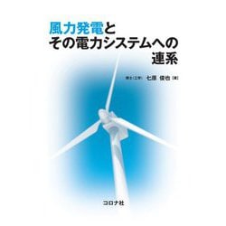 風力発電とその電力システムへの連系 [単行本]
