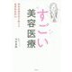 すごい美容医療―美容皮膚科医が教える最新美肌術34 [単行本]
