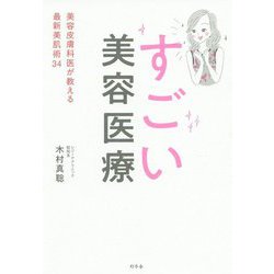 すごい美容医療―美容皮膚科医が教える最新美肌術34 [単行本]