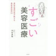 すごい美容医療―美容皮膚科医が教える最新美肌術34 [単行本]