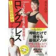 ジャパネットの社員が毎朝実践するロングブレス1週間即やせプログラム [単行本]