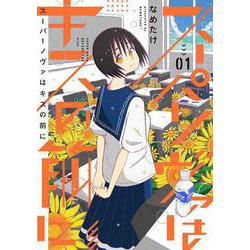 スーパーノヴァはキスの前に１ [コミック]