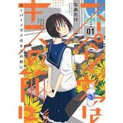 スーパーノヴァはキスの前に１ [コミック]