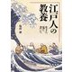 江戸人の教養―生きた、見た、書いた。 [単行本]
