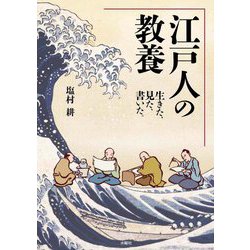 江戸人の教養―生きた、見た、書いた。 [単行本]