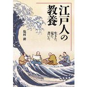 江戸人の教養―生きた、見た、書いた。 [単行本]