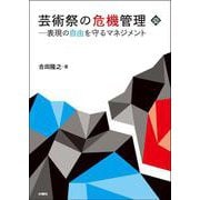 芸術祭の危機管理―表現の自由を守るマネジメント(文化とまちづくり叢書) [単行本]