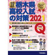 令和3年受験用 栃木県高校入試の対策2021 [単行本]
