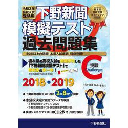 令和3年高校入試受験用 下野新聞模擬テスト過去問題集 [単行本]