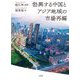 勃興する中国とアジア地域の市場再編 [単行本]