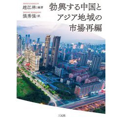 勃興する中国とアジア地域の市場再編 [単行本]
