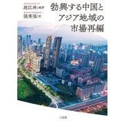 勃興する中国とアジア地域の市場再編 [単行本]