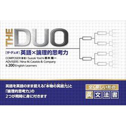 THE DUO英語×論理的思考力 [単行本]