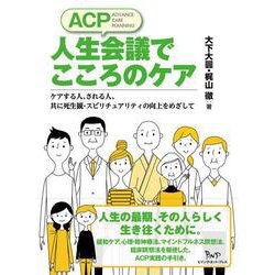 ACP 人生会議でこころのケア―ケアする人、される人、共に死生観・スピリチュアリティの向上をめざして [単行本]