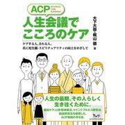 ACP 人生会議でこころのケア―ケアする人、される人、共に死生観・スピリチュアリティの向上をめざして [単行本]