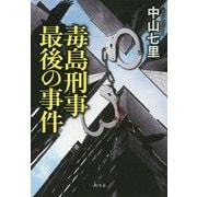 毒島刑事最後の事件 [単行本]