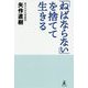 「ねばならない」を捨てて生きる [単行本]