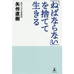「ねばならない」を捨てて生きる [単行本]