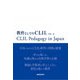 教育としてのCLIL [単行本]