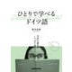 ひとりで学べるドイツ語―文法の基本がしっかり身につく [単行本]