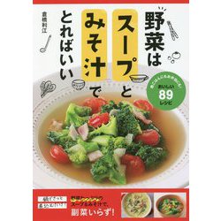 ヨドバシ.com - 野菜はスープとみそ汁でとればいい [単行本] 通販