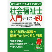 はじめてでもよくわかる!社会福祉士入門テキスト〈'21年版〉 [単行本]