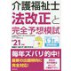 介護福祉士法改正と完全予想模試〈'21年版〉 [単行本]