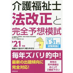 介護福祉士法改正と完全予想模試〈'21年版〉 [単行本]