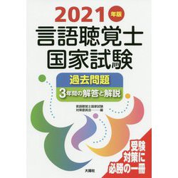 言語聴覚士国家試験過去問題3年間の解答と解説 - 本