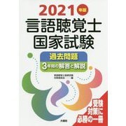 言語聴覚士国家試験過去問題3年間の解答と解説〈2021年版〉 [単行本]