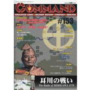 コマンドマガジン Vol．153 [全集叢書]