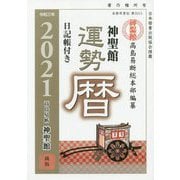 神聖館運勢暦〈令和3年〉 [単行本]