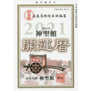神聖館開運暦〈令和3年〉 [単行本]