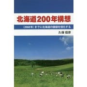 北海道200年構想―"2068年"までに北海道の価値を倍化する [単行本]