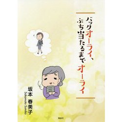 バックオーライ、ぶち当たるまでオーライ [単行本]