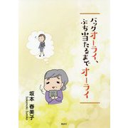 バックオーライ、ぶち当たるまでオーライ [単行本]