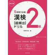 5時間で合格!漢検2級超頻出ドリル 改訂版 [単行本]