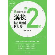 5時間で合格!漢検準2級超頻出ドリル 改訂版 [単行本]
