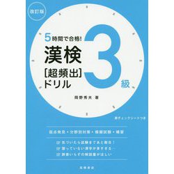 5時間で合格!漢検3級超頻出ドリル 改訂版 [単行本]