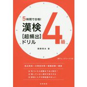 5時間で合格!漢検4級超頻出ドリル [単行本]