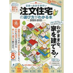 日本一わかりやすい注文住宅の選び方がわかる本 2020-2021 [ムックその他]