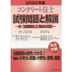 ヨドバシ.com - コンクリート技士試験問題と解説―付・「試験概要」と「傾向と対策」〈2020年版〉 [単行本] 通販【全品無料配達】