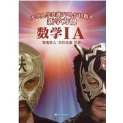 大学入学共通テストが目指す新学力観数学1A [単行本]