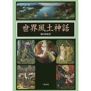 世界風土神話 [単行本]